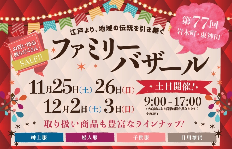 第77回岩本町・東神田ファミリーバザール