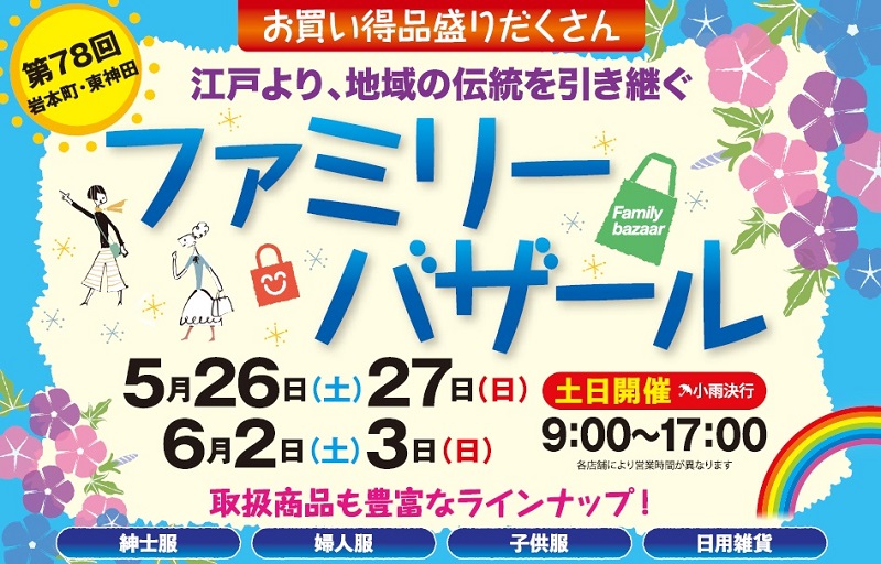 第77回岩本町・東神田ファミリーバザール