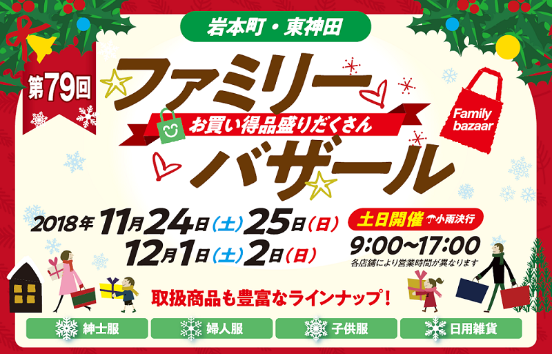 第77回岩本町・東神田ファミリーバザール
