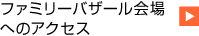 ファミリーバザール会場へのアクセス