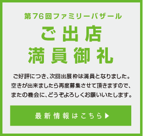 出展者募集　詳細はこちら