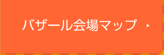 バザール会場マップ