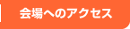 会場へのアクセス