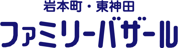 岩本町・東神田ファミリーバザール実行委員会