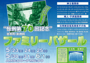 ”恒例第70回記念”ファミリーバザール　詳細のご案内