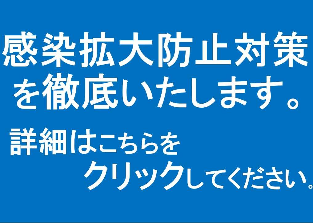 皆様の安全のため、感染拡大防止対策を徹底いたします。