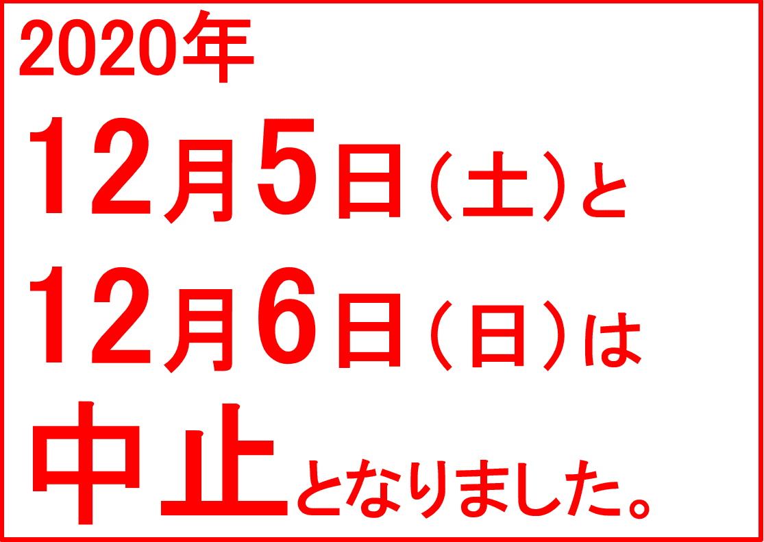 12月5日（土）・6日（日）は中止となりました…（つづく…）