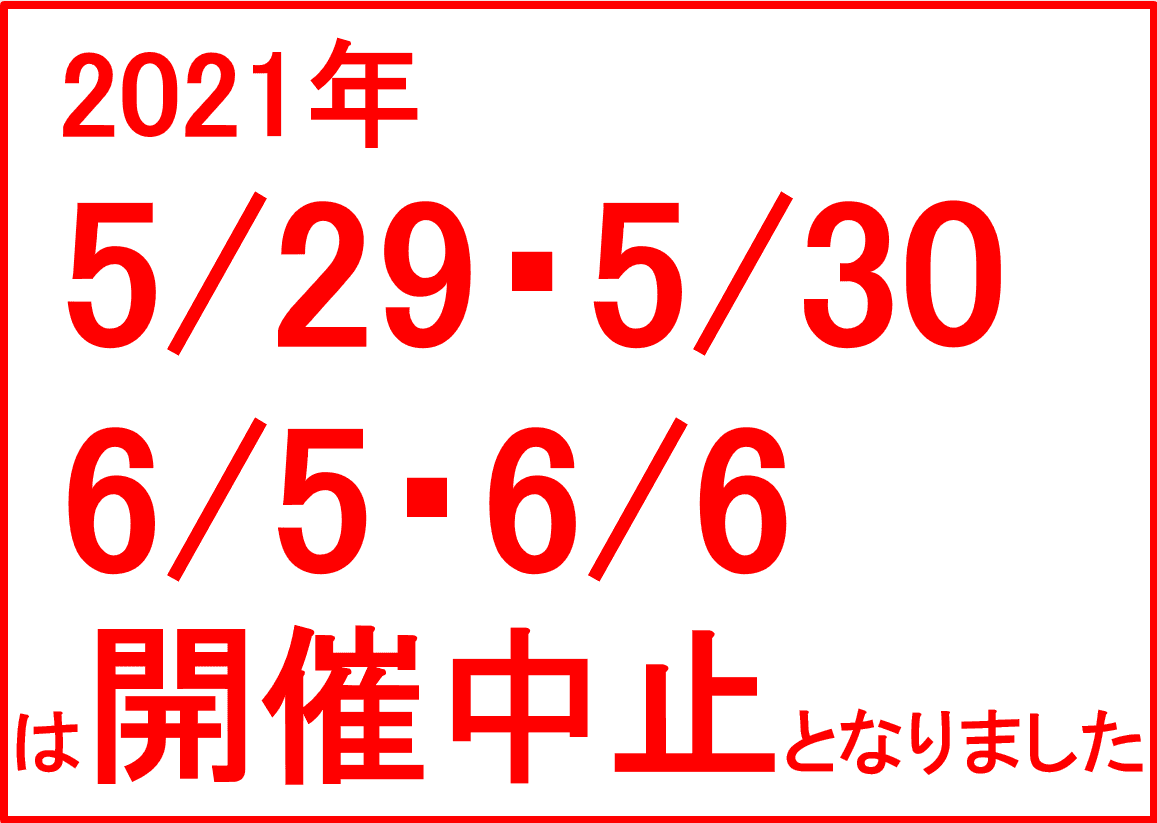 5/29・5/30・6/5・6/6 岩本町・東神田ファミリーバザール中止のお知らせ…（つづく…）