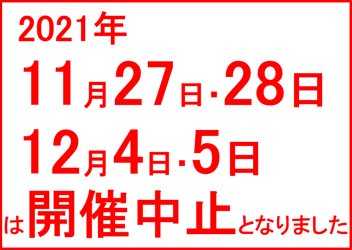 11/27・11/28・12/4・12/5 岩本町・東神田ファミリーバザール中止のお知らせ…（つづく…）