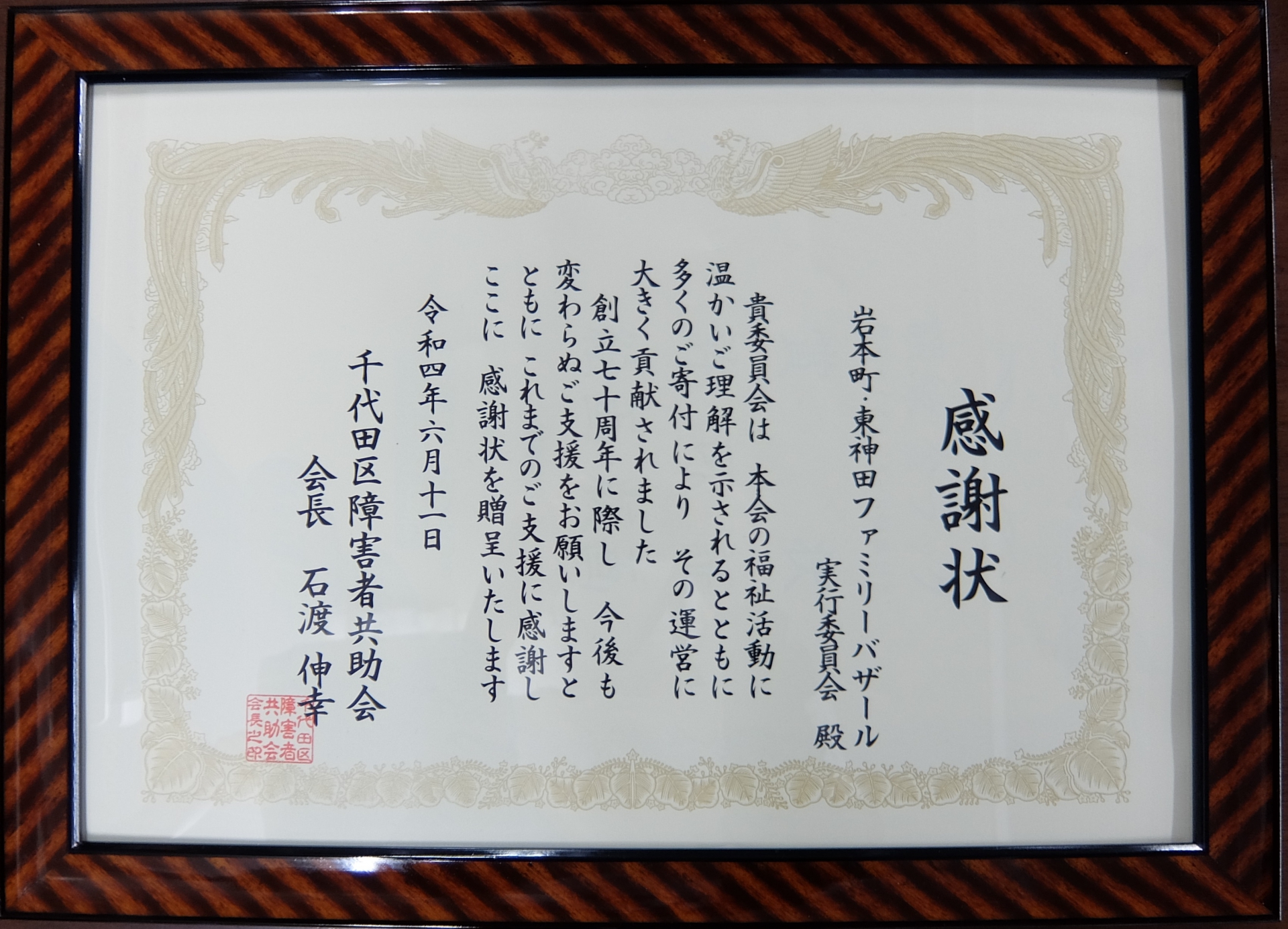【ご報告】千代田区障害者共助会より感謝状を頂きました…（つづく…）