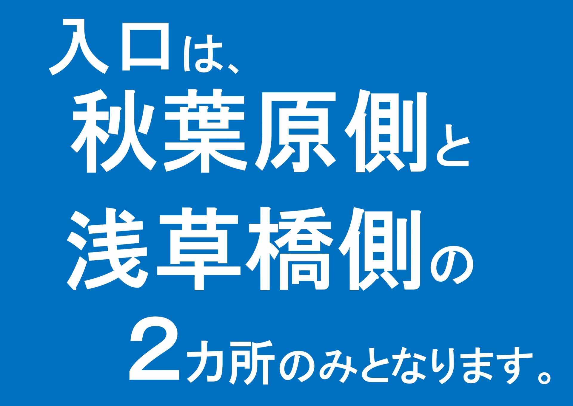 秋葉原側と浅草橋側の２カ所のみとなります。