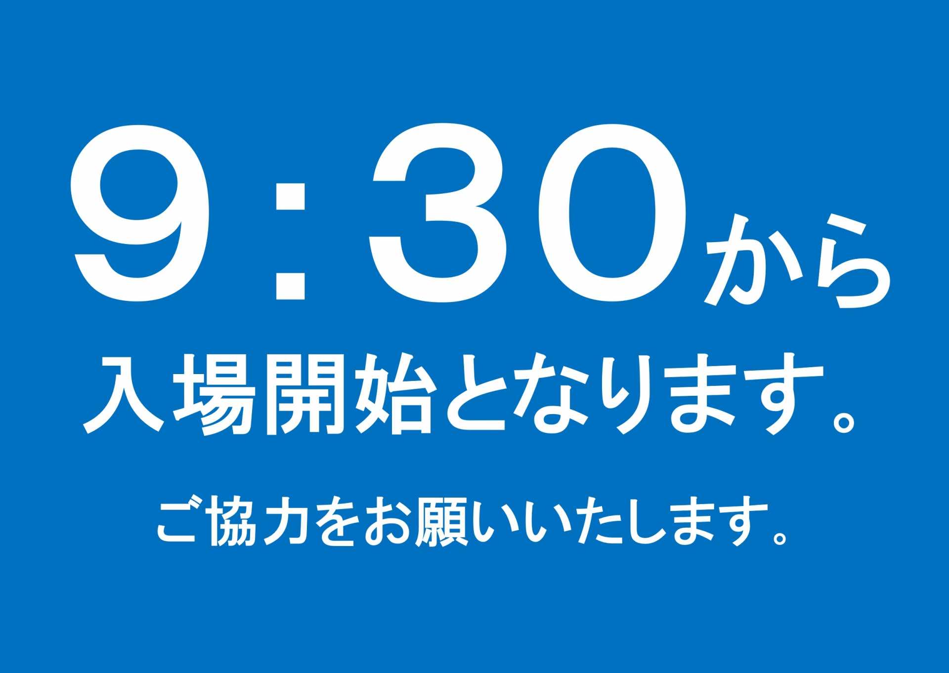 9:30から入場開始となります。