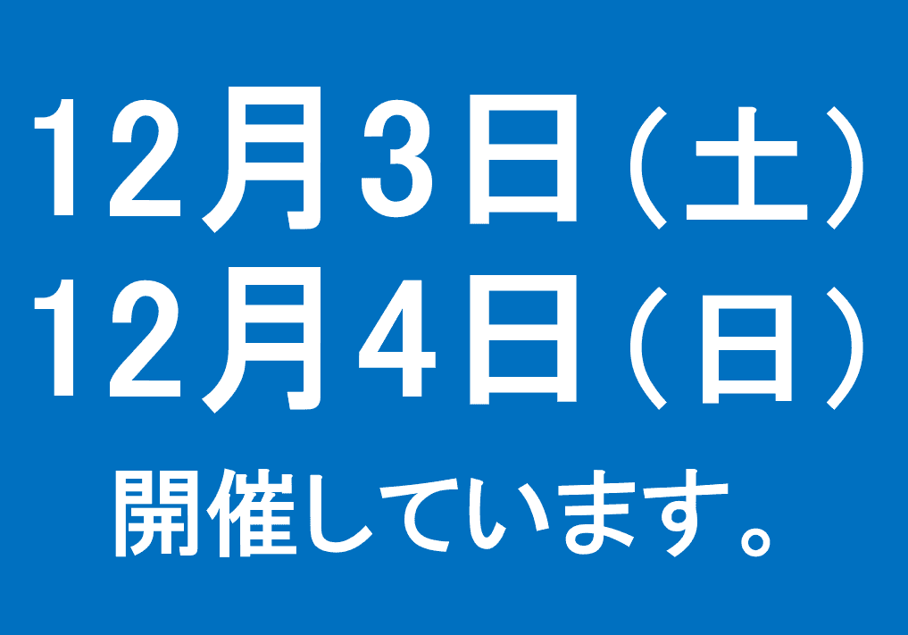 12月3日（土）4日（日）開催しています。