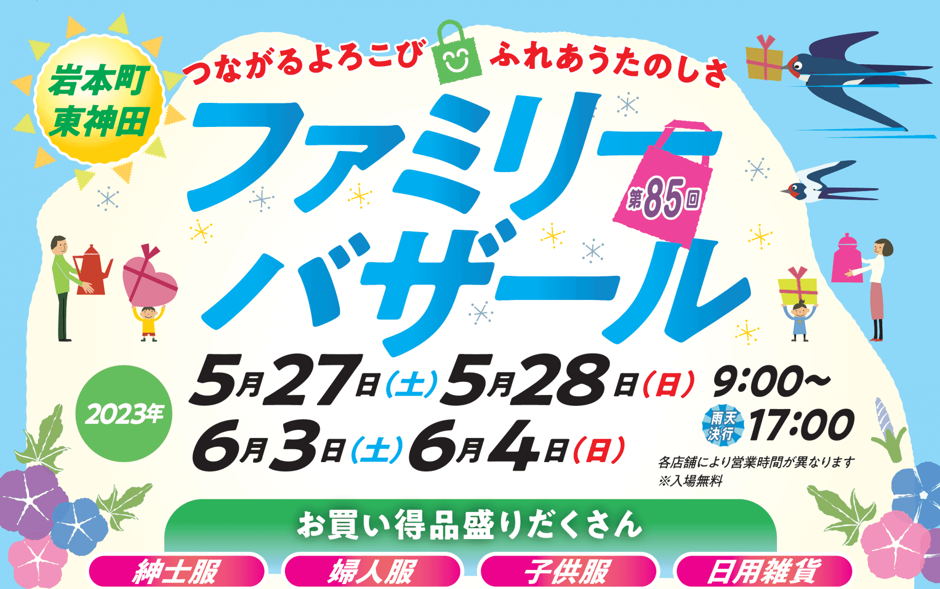 第85回ファミリーバザール　開催のお知らせ（つづく…）