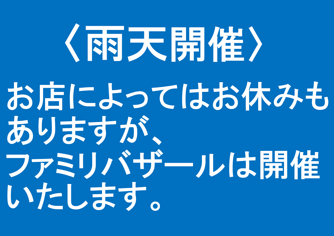 雨天開催いたします。