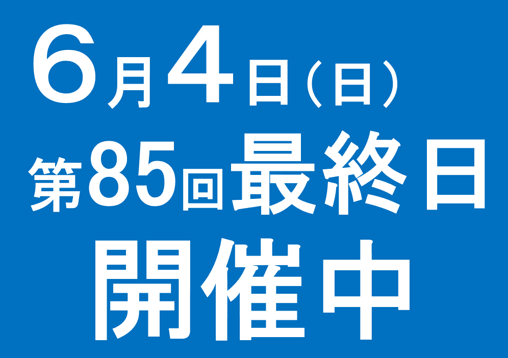 最終日開催中です。お休みの店舗は…（つづく…）