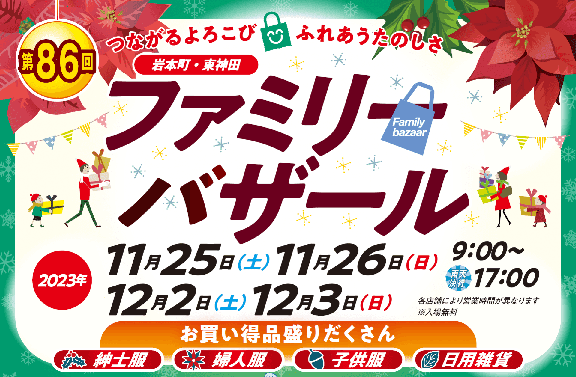 第86回ファミリーバザール　開催のお知らせ（つづく…）