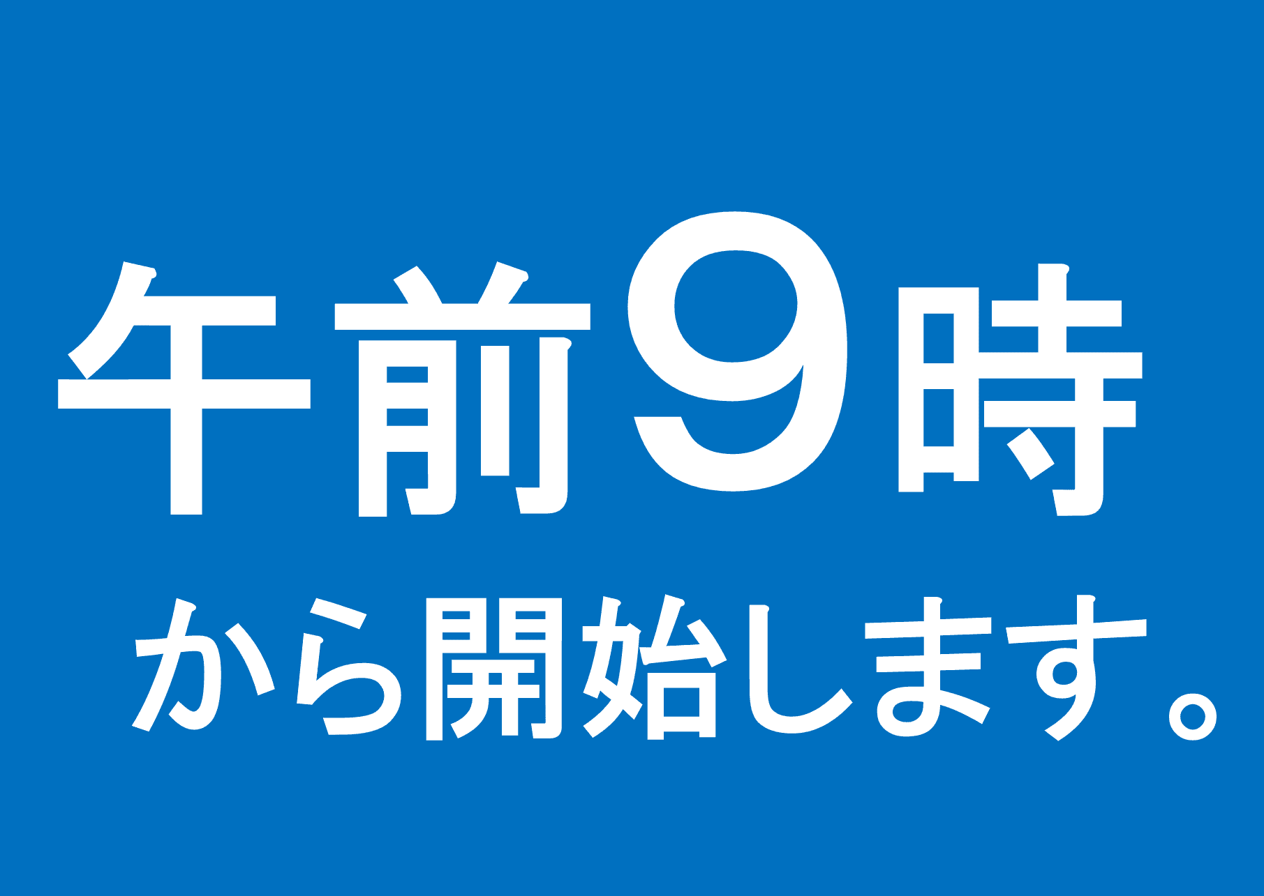 9:00から開始します。お休みの店舗は…（つづく…）