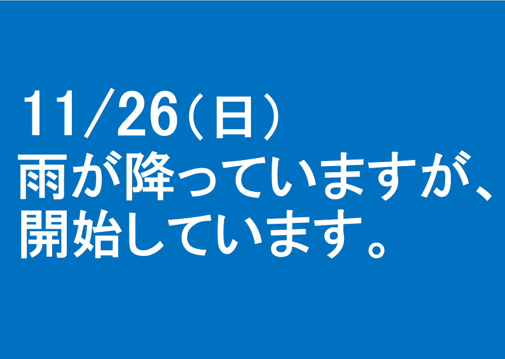 9時20分時点で、雨が降っていますが開催しています。