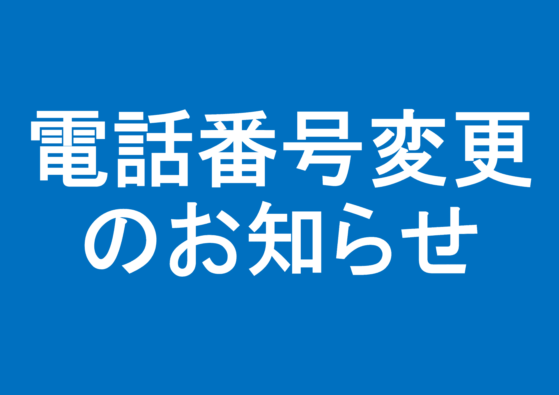 電話番号変更のお知らせ…（つづく…）