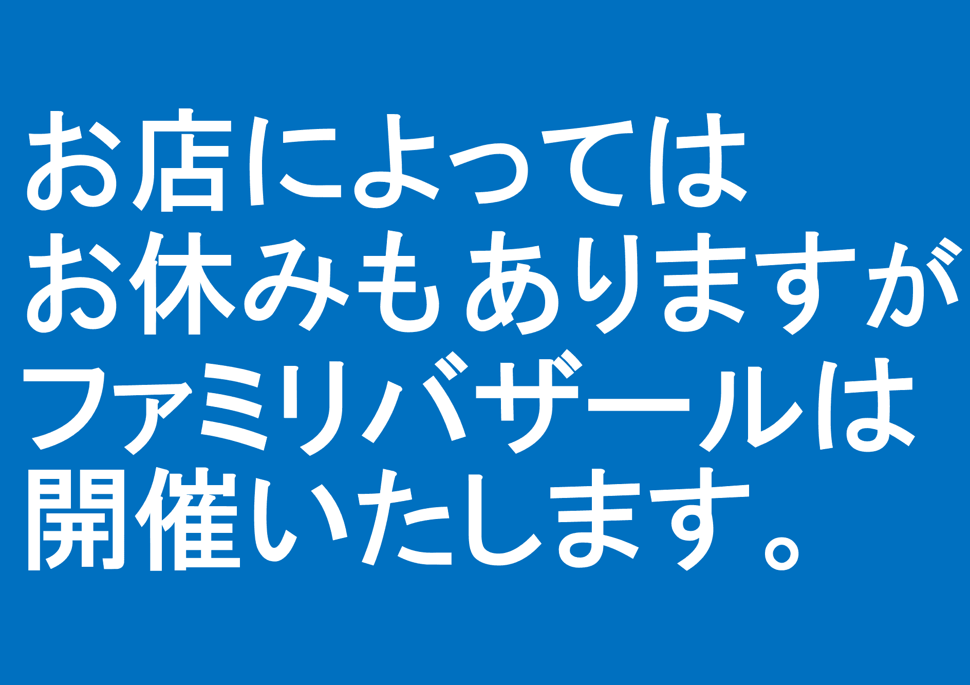 お店によってはお休みもありますが、開催いたします。お休みの店舗は…（つづく…）