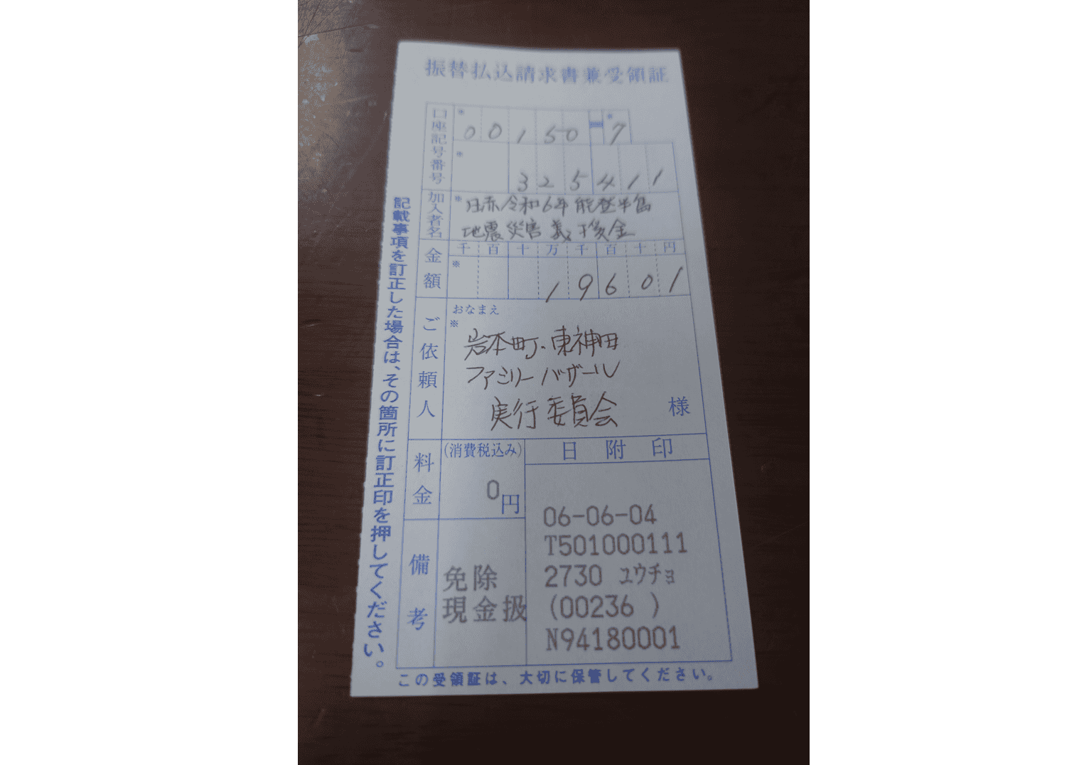 能登半島地震災害義援金に募金いたしました。