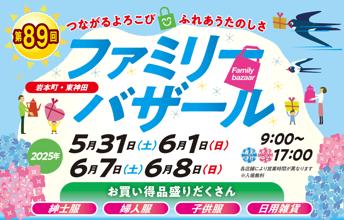 第89回ファミリーバザール　開催のお知らせ（つづく…）