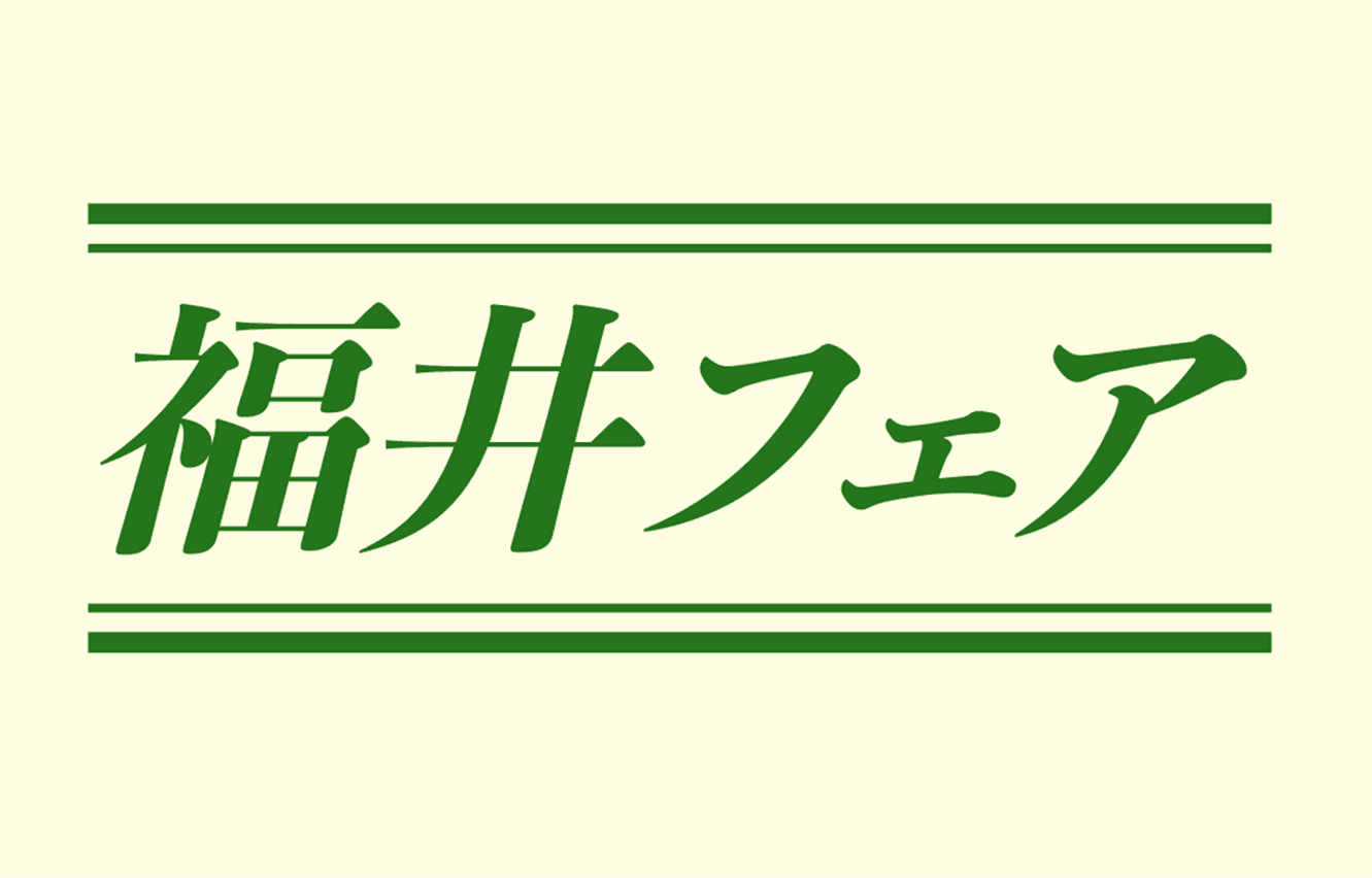 6月7日（土）・8日（日）福井フェア