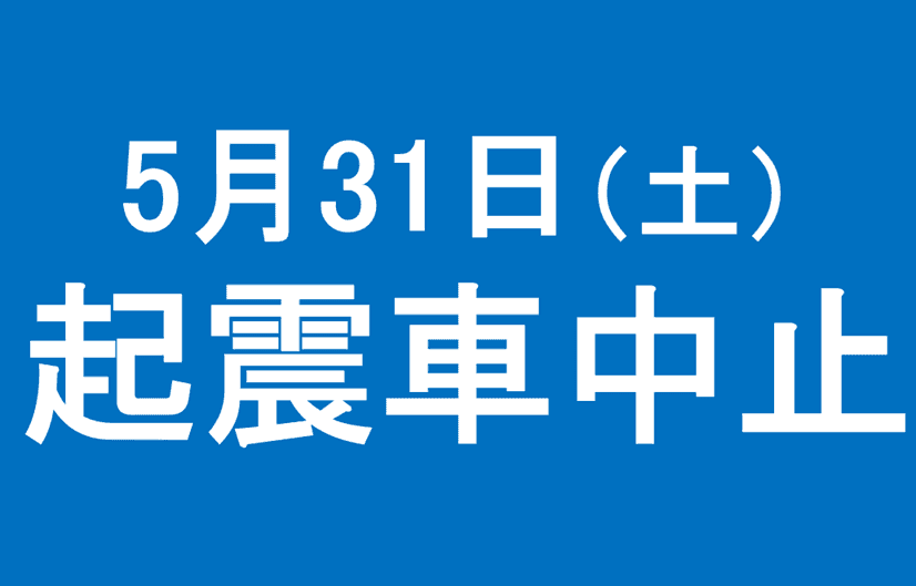 5月31日（土） 雨のため、起震車中止です