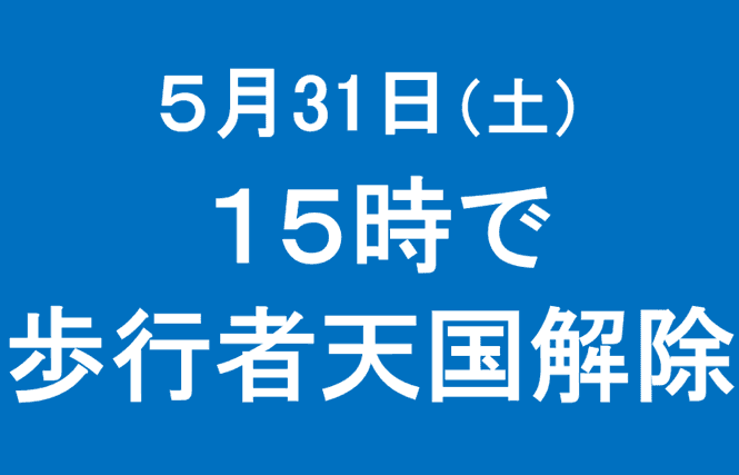 5月31日15時で歩行者天国を解除いたしました…（つづく…）