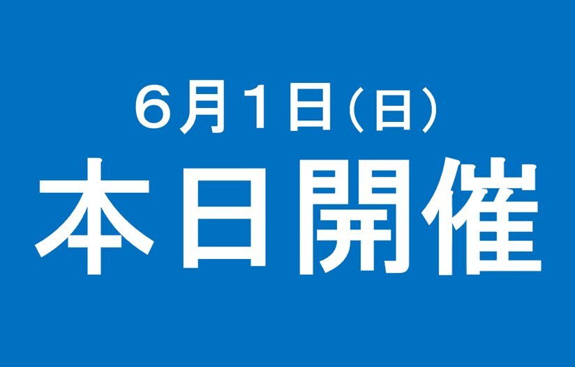 ６月1日（日）本日開催しております。