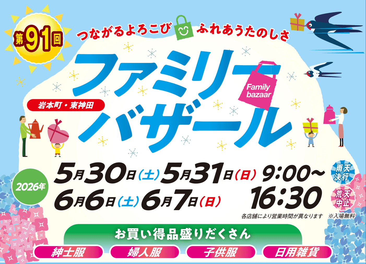 第91回ファミリーバザール　開催のお知らせ