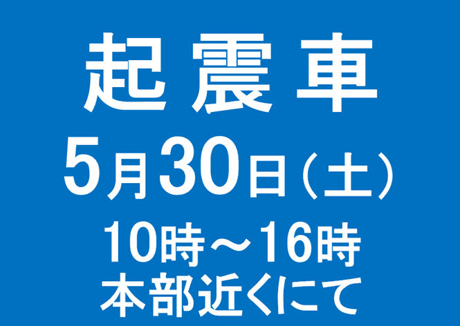 5月30日(土)起震車がやってきます!
