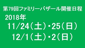 第79回ファミリーバザール開催日程のご案内