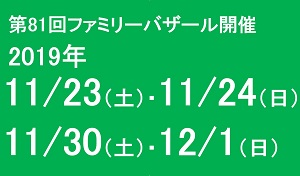 第81回ファミリーバザール開催予定日程