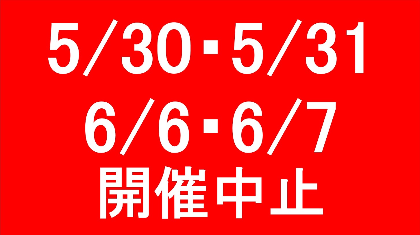 5/30・5/31・6/6・6/7 岩本町・東神田ファミリーバザール中止のお知らせ