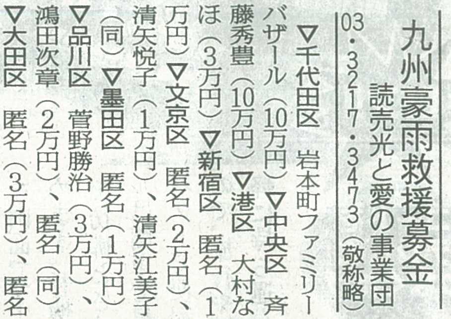 九州豪雨救援募金に募金いたしました。