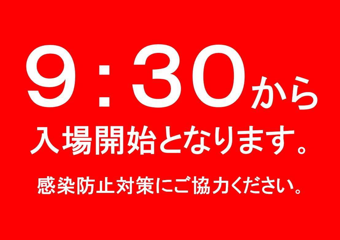 9:30から入場開始となります。