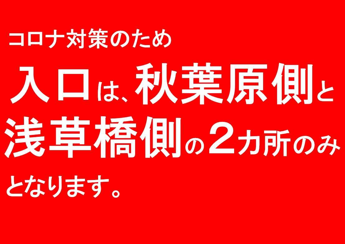 入口は、秋葉原側と浅草橋側の２カ所のみとなります。