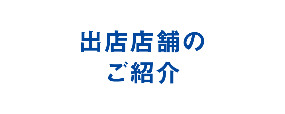 出店店舗のご紹介