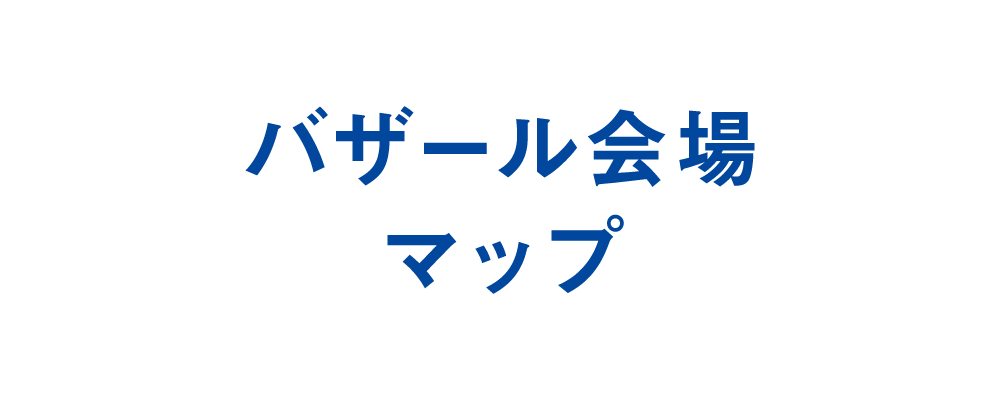 バザール会場マップ