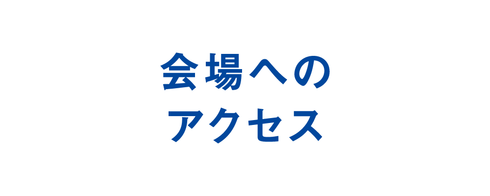 会場へのアクセス