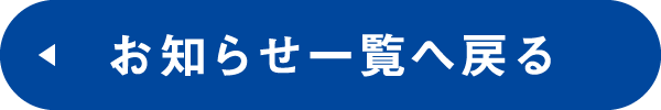 お知らせ一覧へ戻る