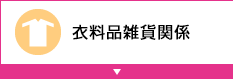 衣料品雑貨関係