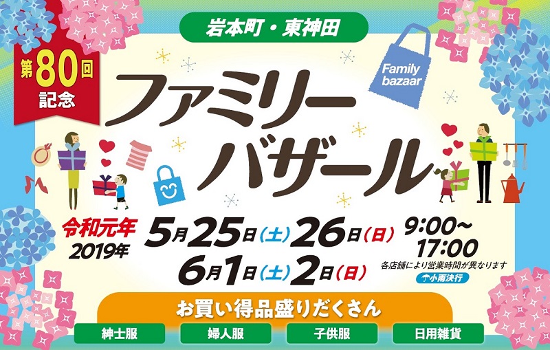 第80回岩本町・東神田ファミリーバザール