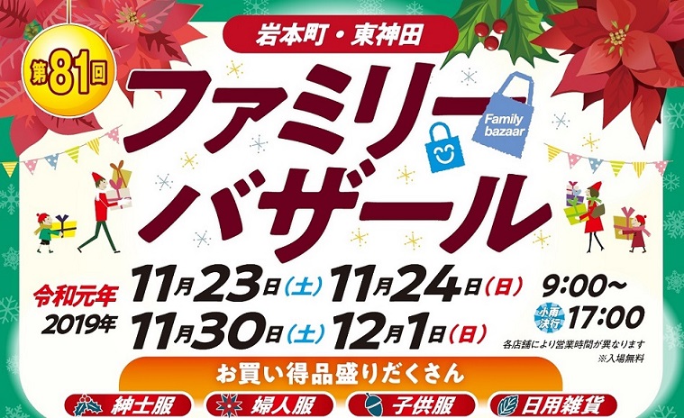 第81回岩本町・東神田ファミリーバザール