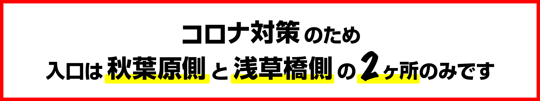 コロナ対策のため 入口は秋葉原側と浅草橋側の2ヶ所のみです