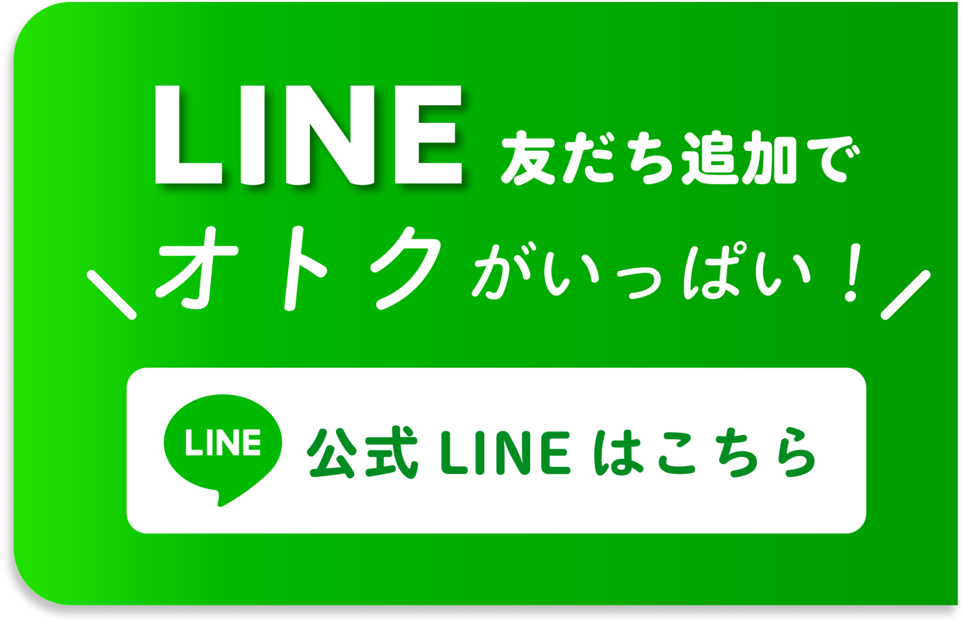 LINE友だち追加でオトクがいっぱい！