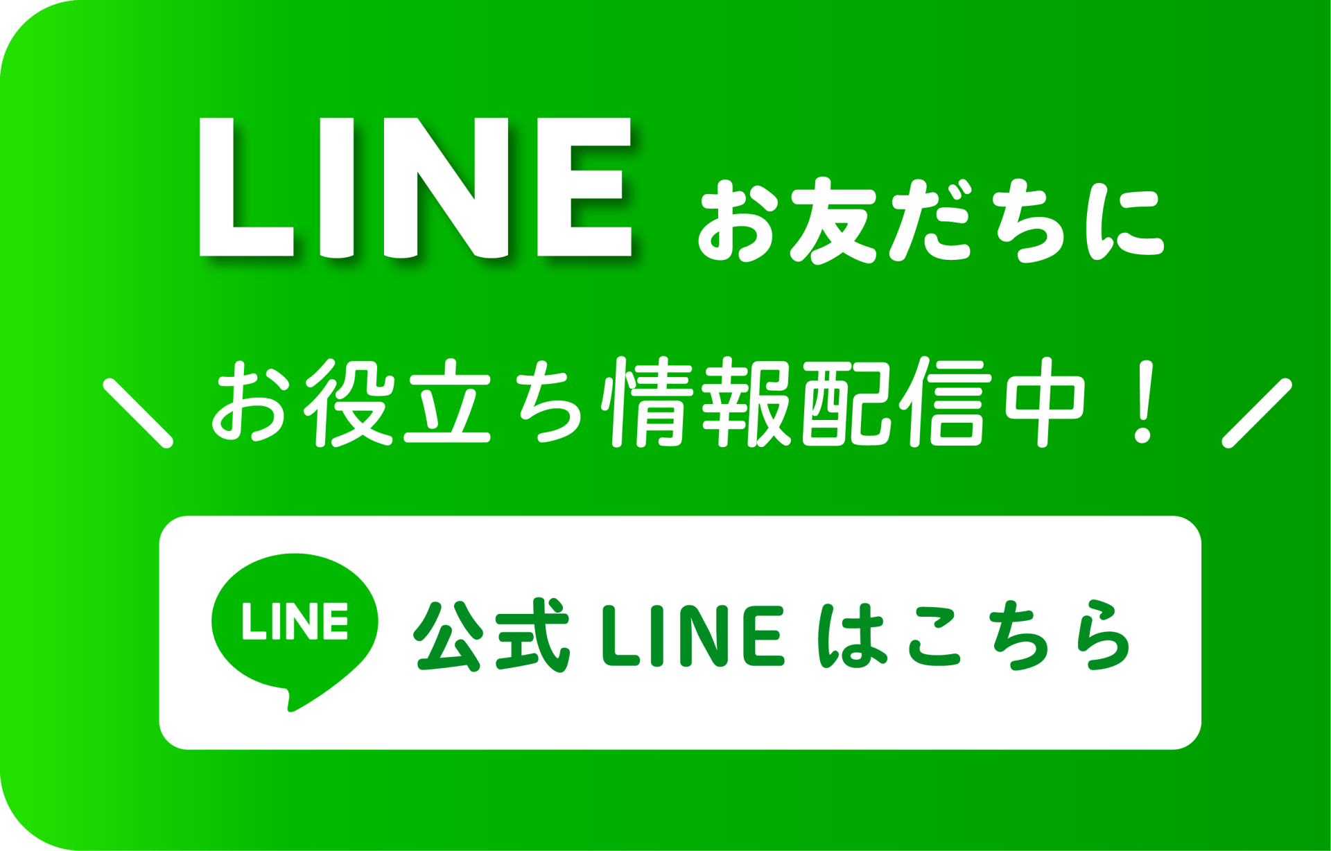 LINEお友だちにお役立ち情報配信中！