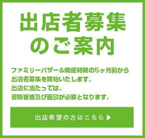 出店者募集のご案内